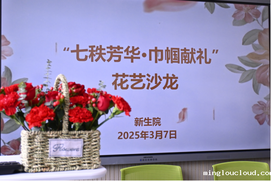 七秩芳华·巾帼献礼—西安工大新生院举办双庆主题花艺沙龙  